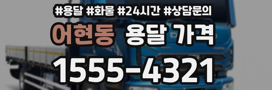 어현동 용달 가격