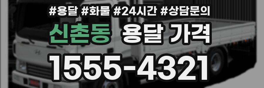 신촌동 용달 가격