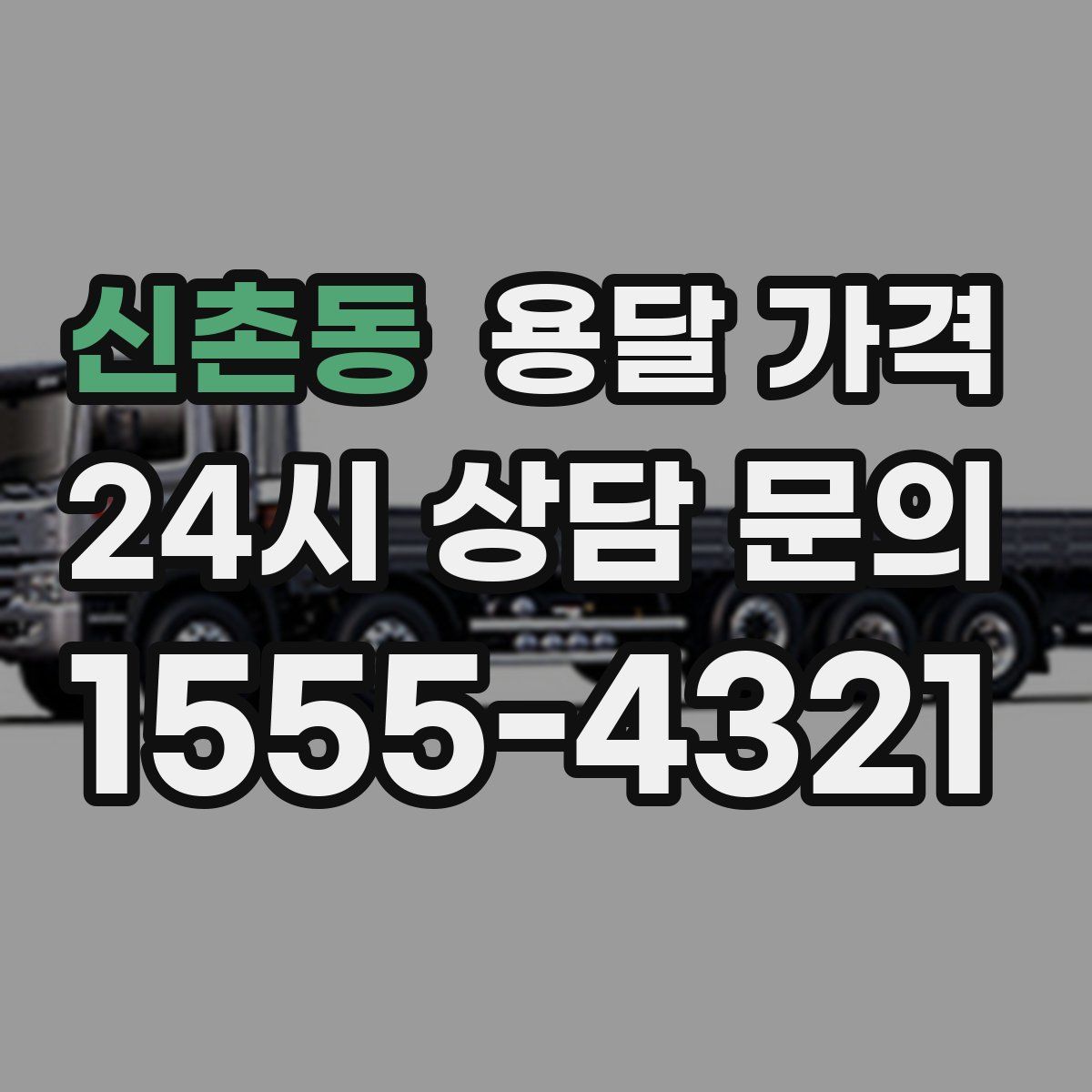 신촌동 용달 가격