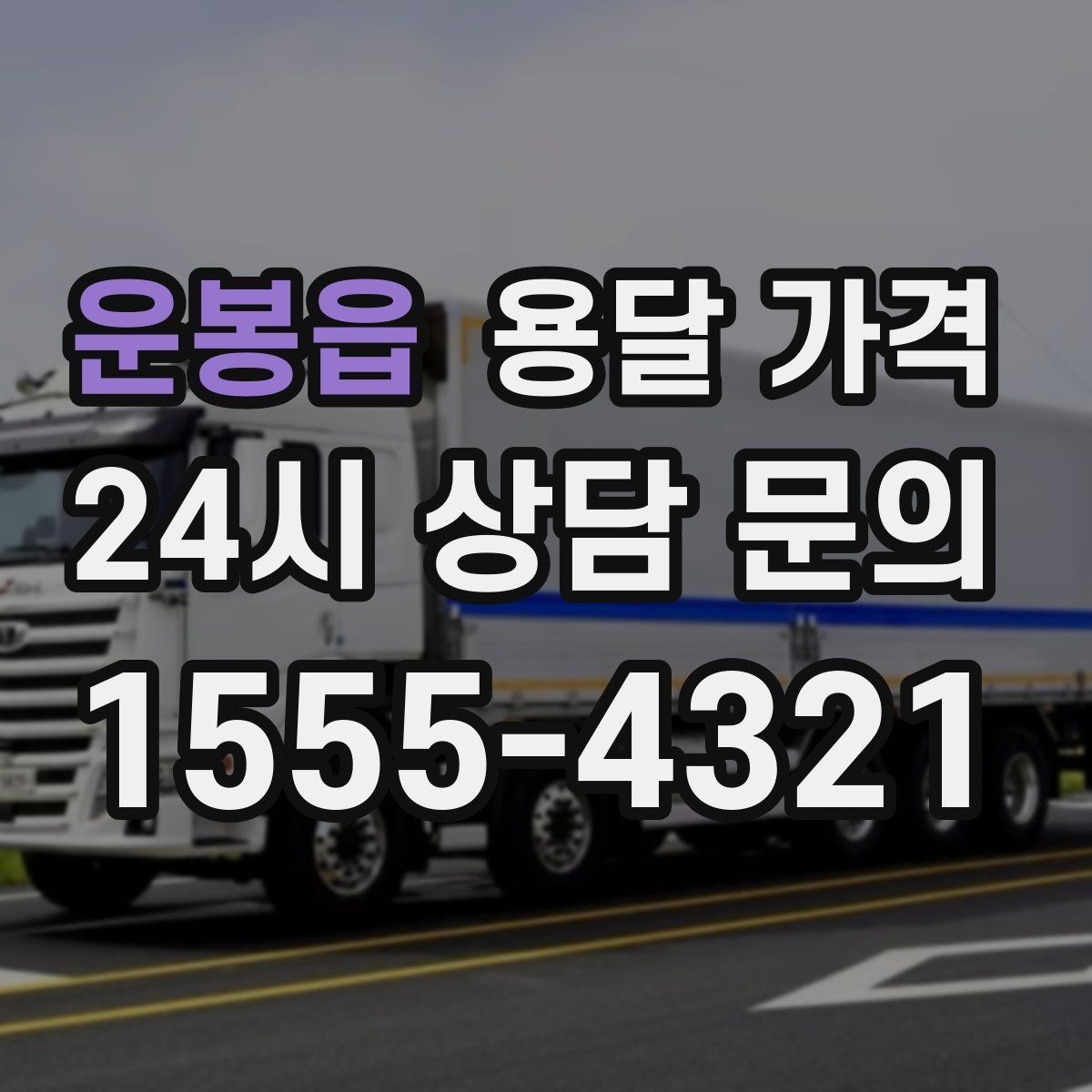 운봉읍 용달 가격 처음 이용 시 꼭 알아야 할 점