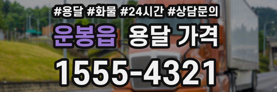 운봉읍 용달 가격