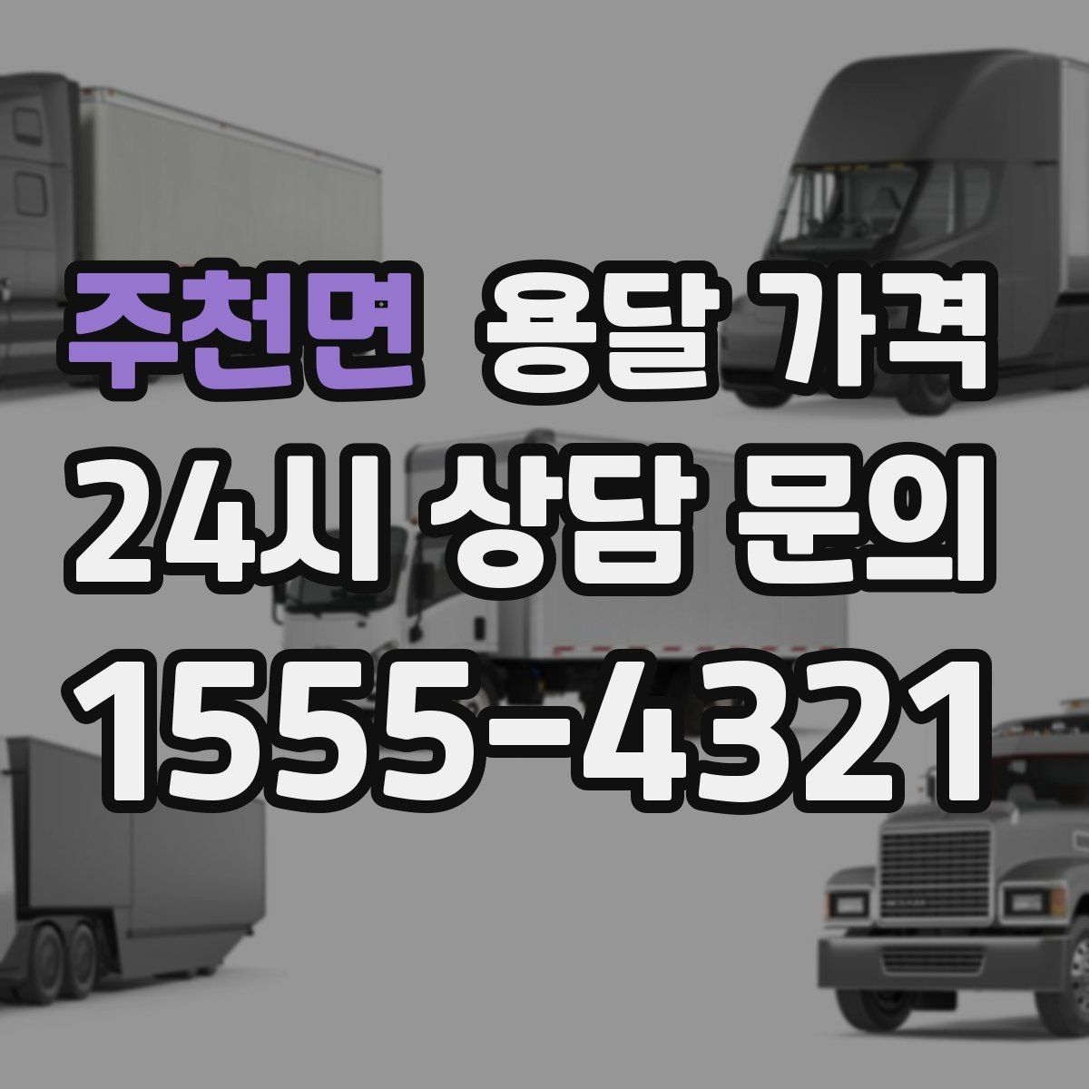 주천면 용달 가격 가전 운반 시 주의할 점