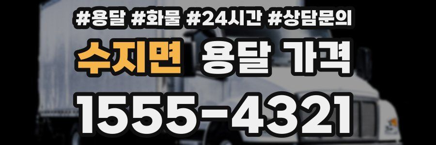 수지면 용달 가격