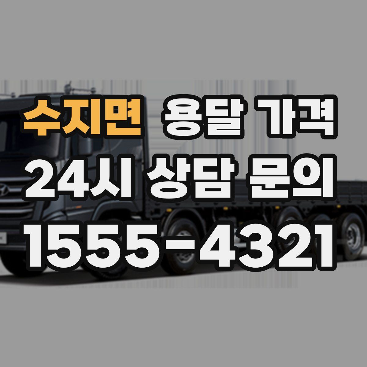 수지면 용달 가격