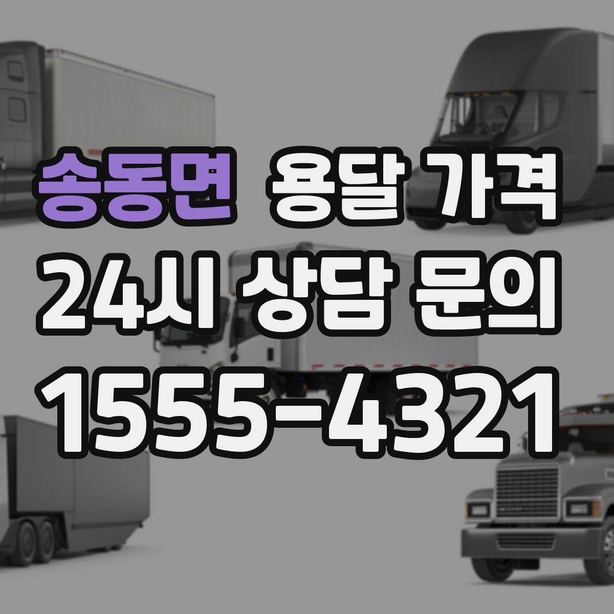 송동면 용달 가격 급하게 이용할 때 주의사항