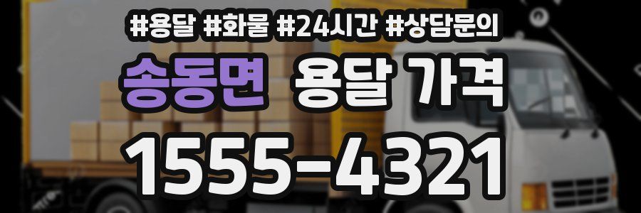 송동면 용달 가격