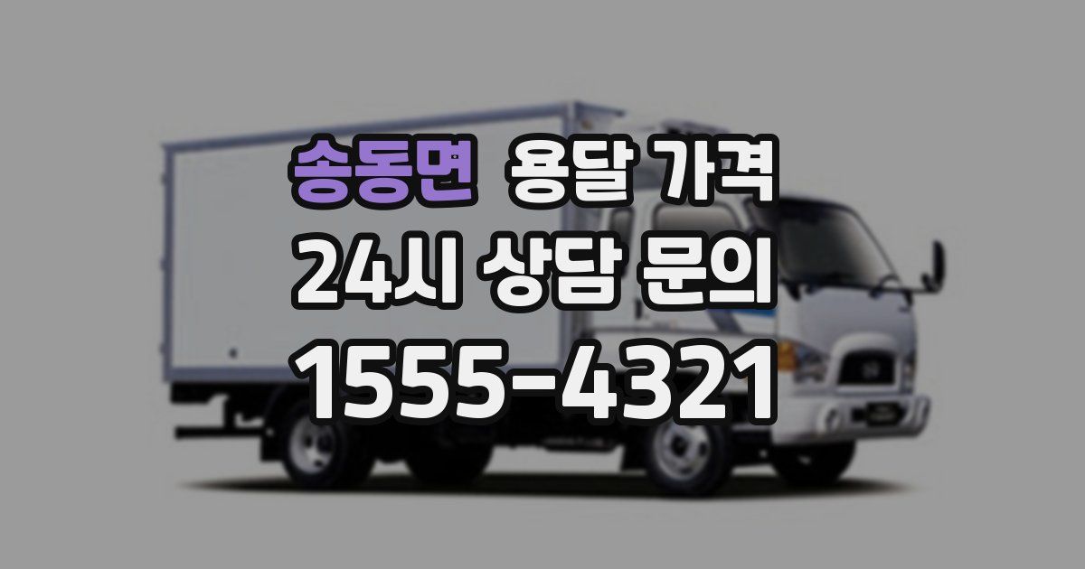 송동면 용달 가격