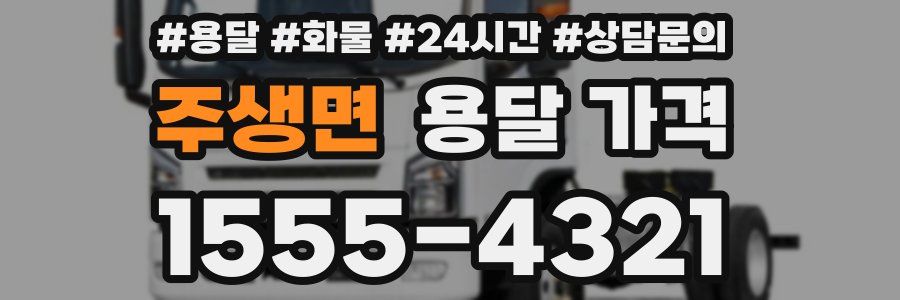 주생면 용달 가격