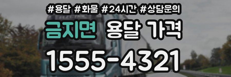 금지면 용달 가격