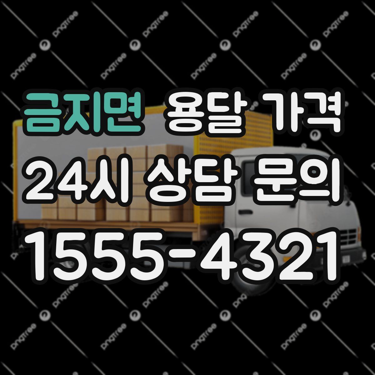 금지면 용달 가격