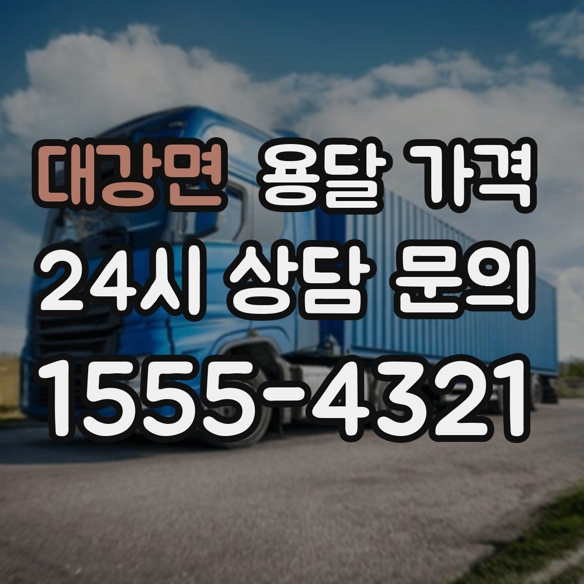 대강면 용달 가격 가전 운반 시 주의할 점