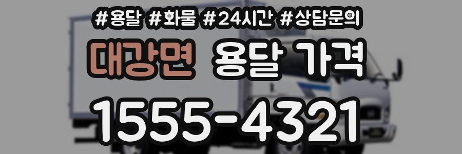 대강면 용달 가격