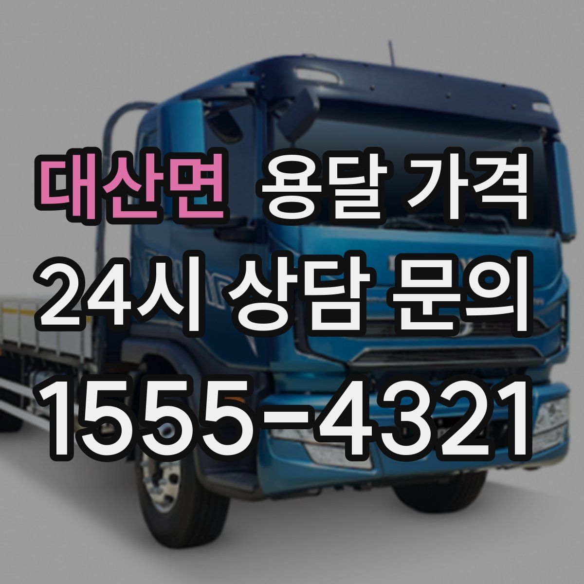 대산면 용달 가격