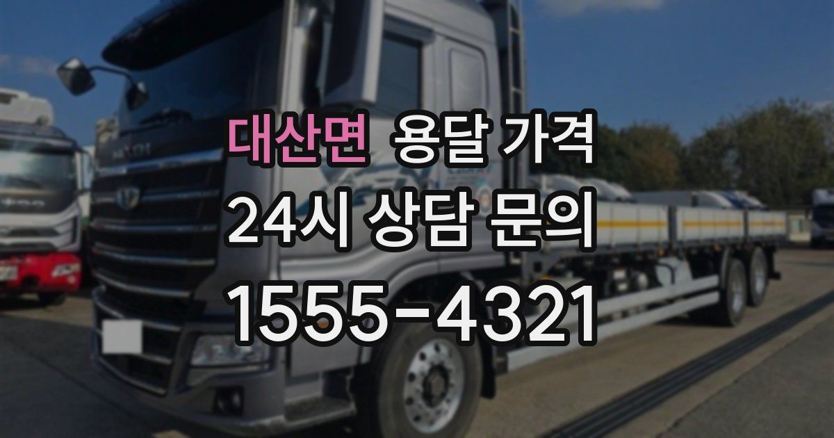 대산면 용달 가격