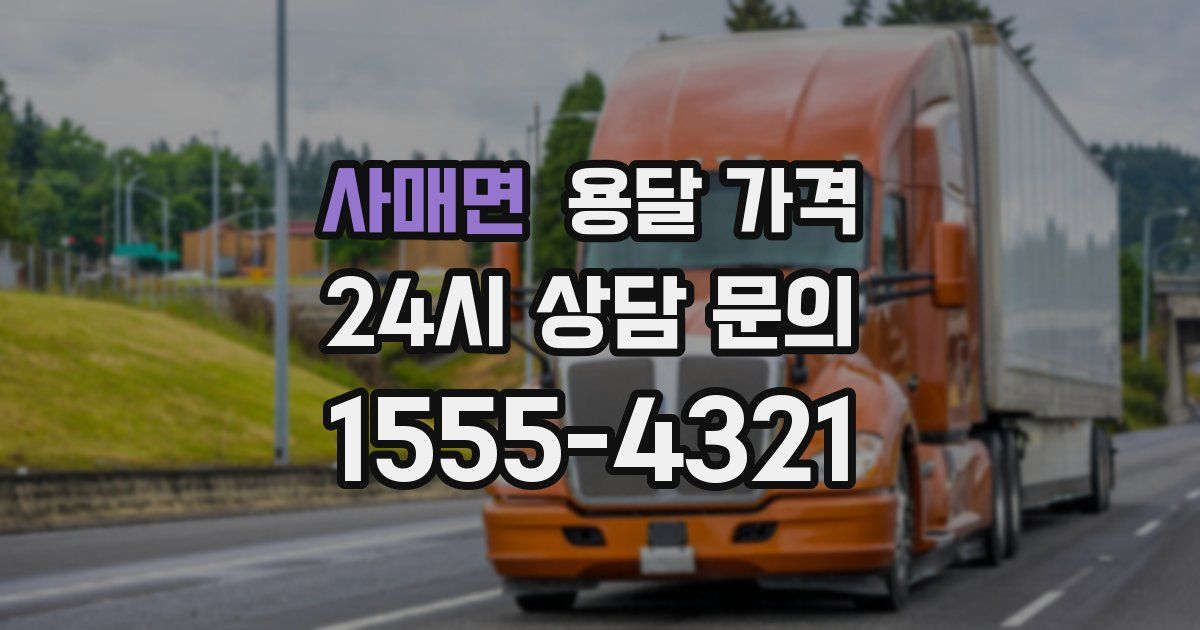 사매면 용달 가격