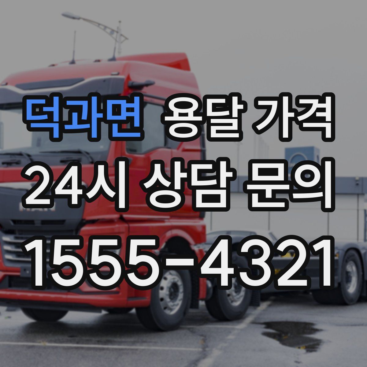 덕과면 용달 가격