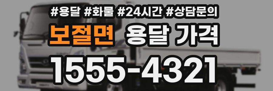 보절면 용달 가격