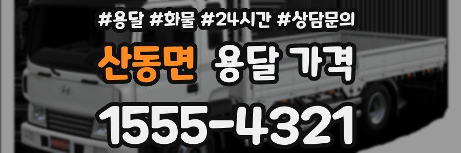 산동면 용달 가격