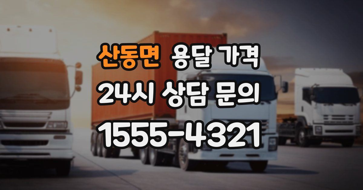 산동면 용달 가격