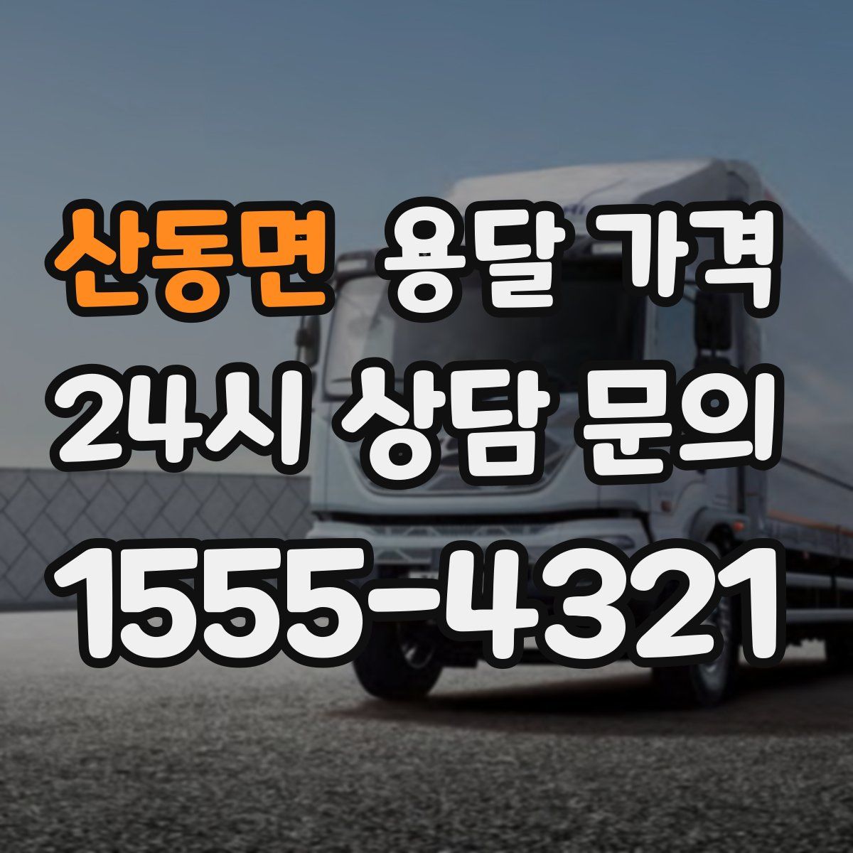 산동면 용달 가격