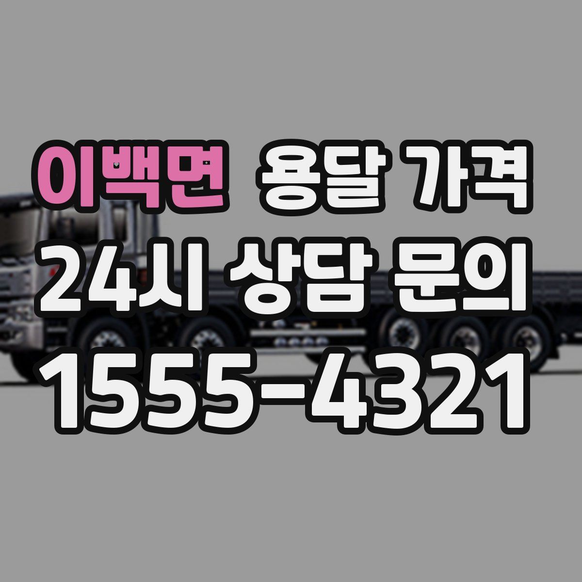 이백면 용달 가격