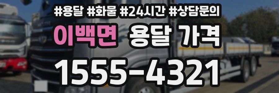 이백면 용달 가격