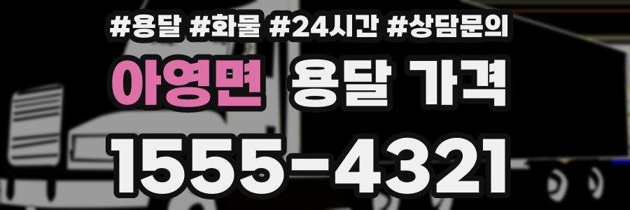 아영면 용달 가격