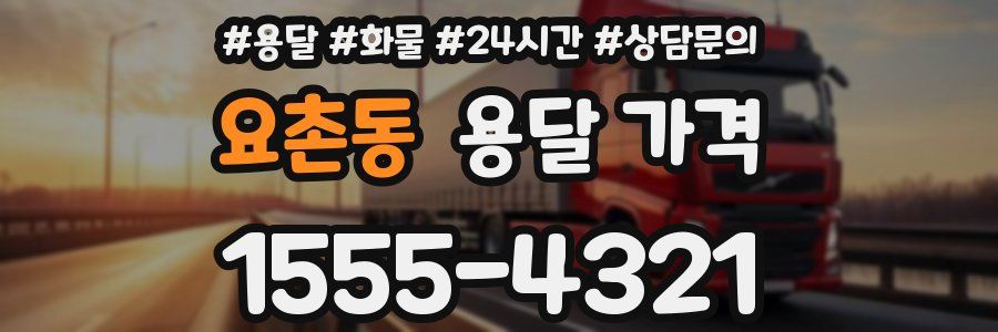 요촌동 용달 가격