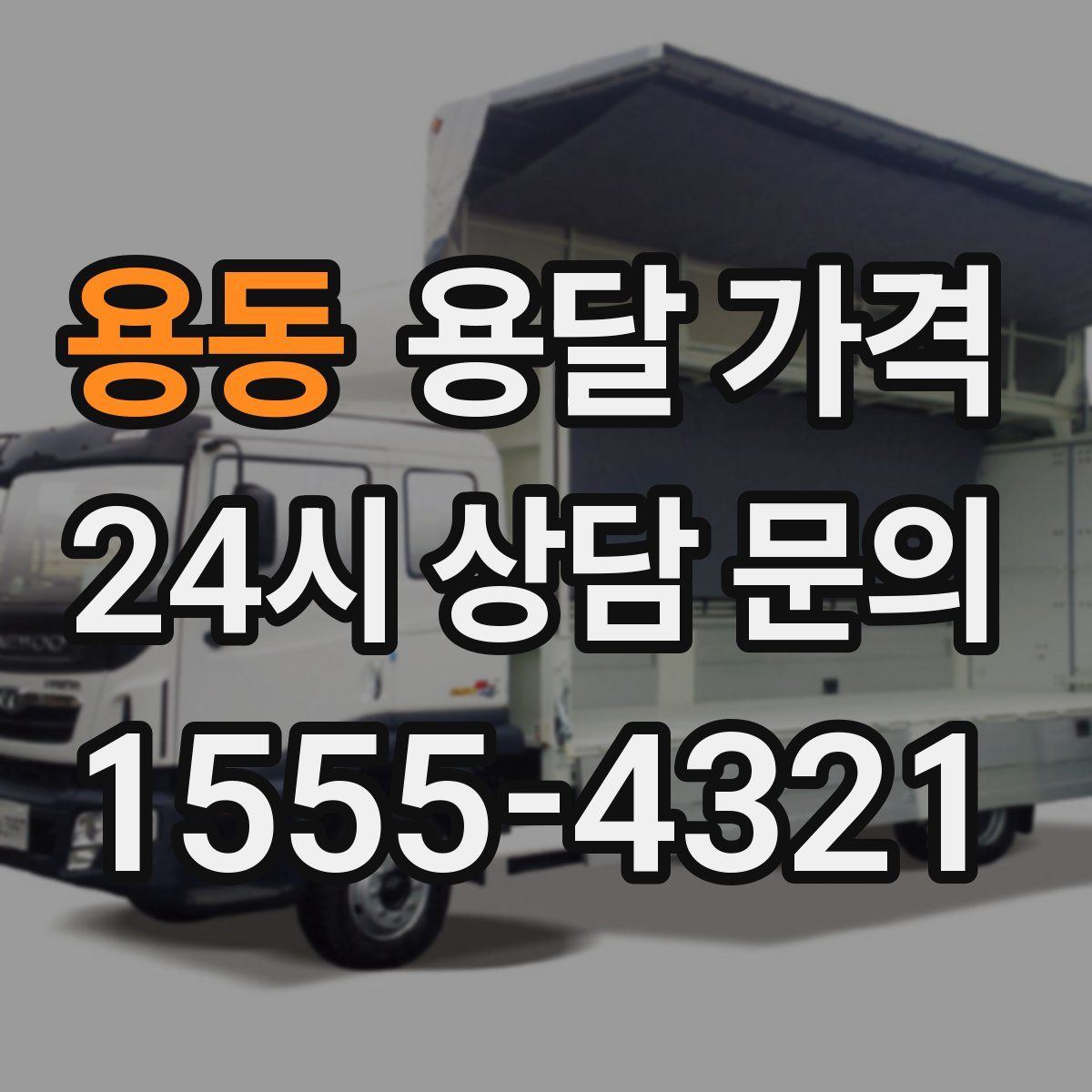 용동 용달 가격