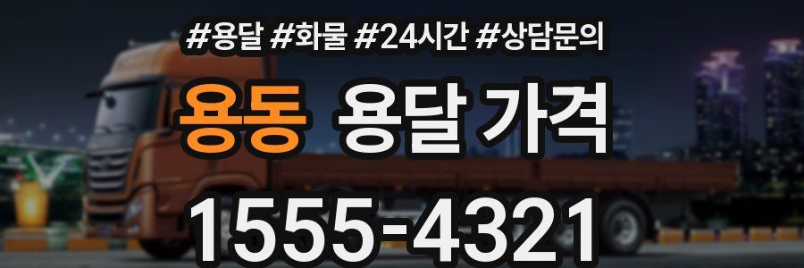 용동 용달 가격