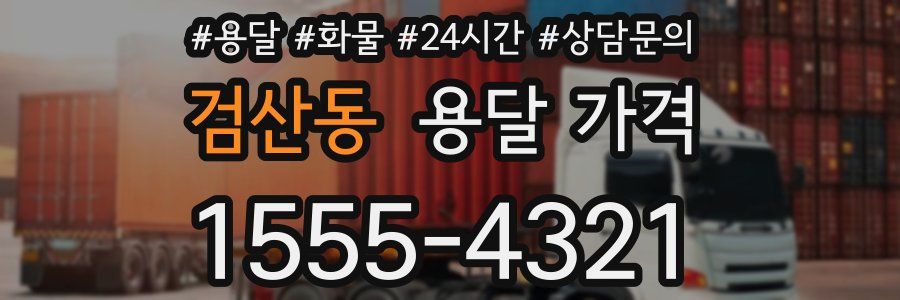 검산동 용달 가격