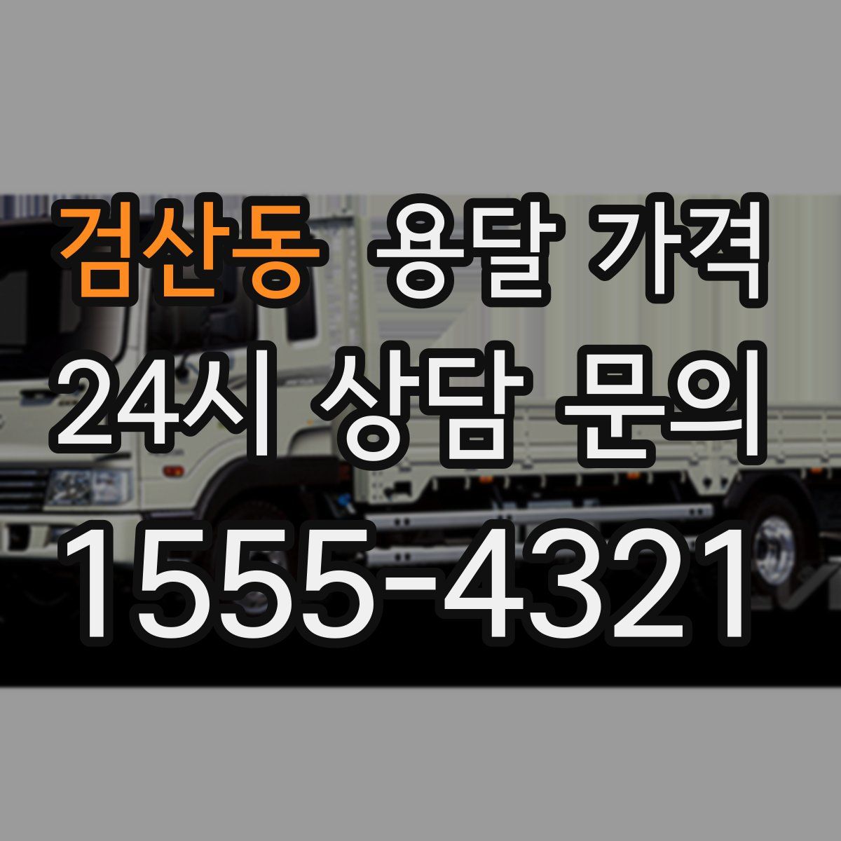 검산동 용달 가격