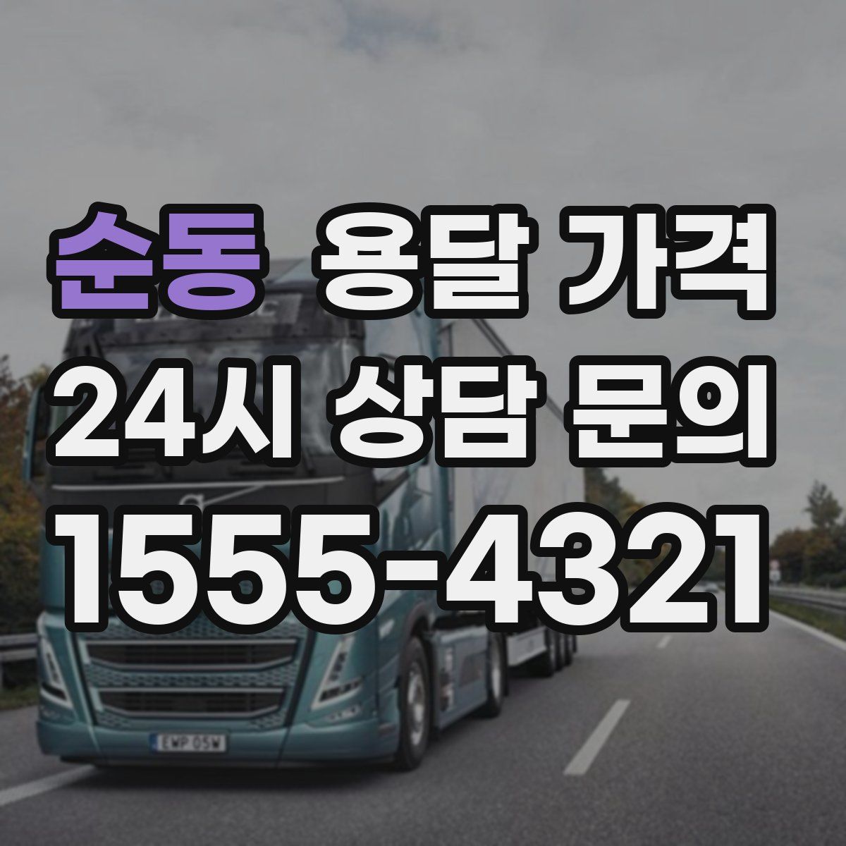 순동 용달 가격