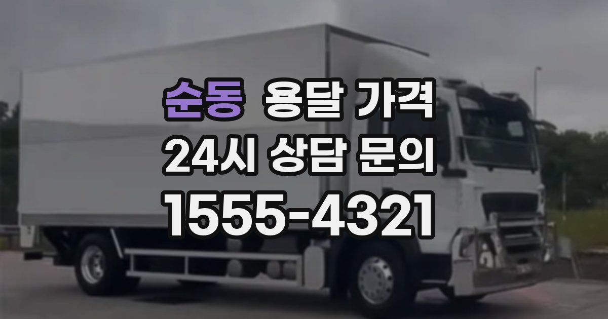 순동 용달 가격