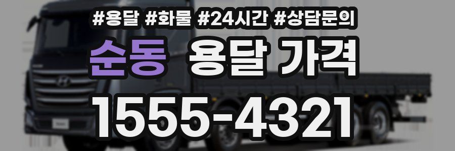 순동 용달 가격