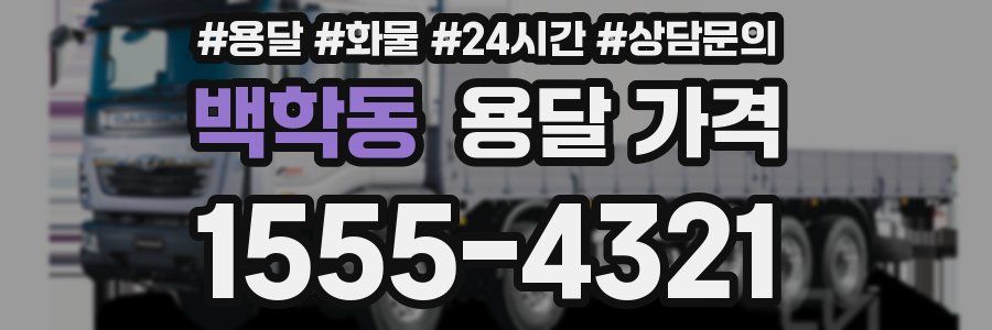 백학동 용달 가격