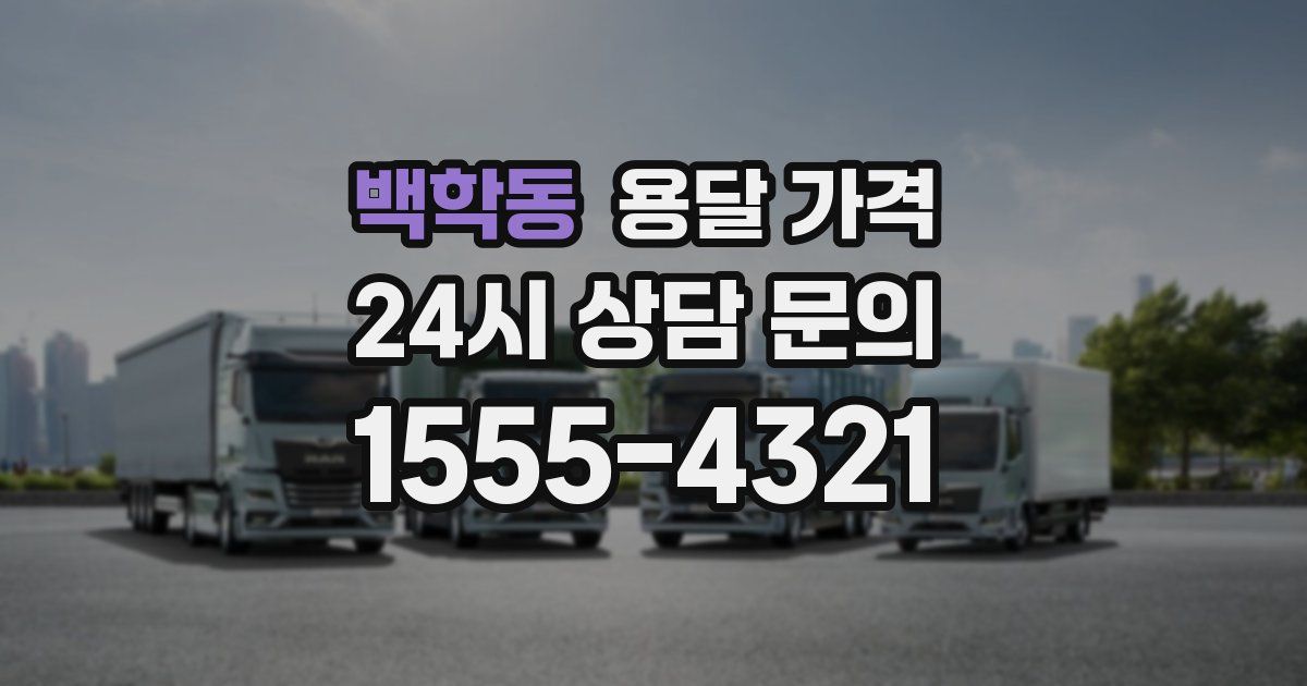 백학동 용달 가격