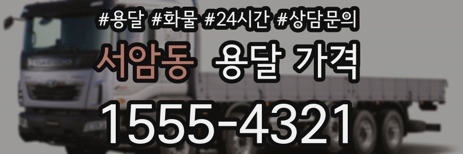 서암동 용달 가격