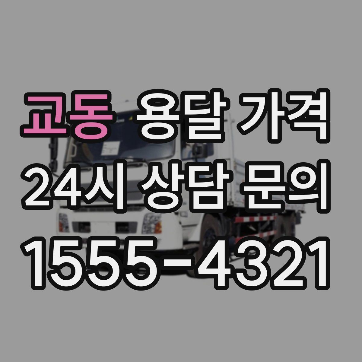 교동 용달 가격 너무 저렴한 견적의 위험성