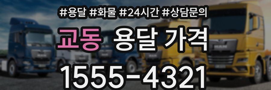 교동 용달 가격