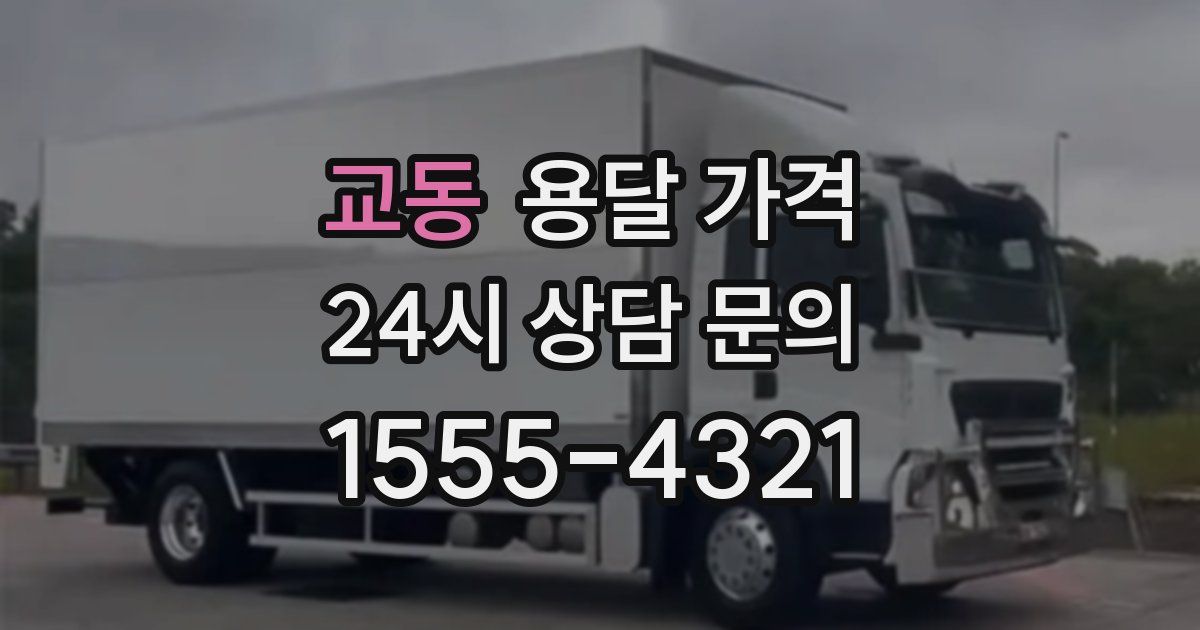 교동 용달 가격