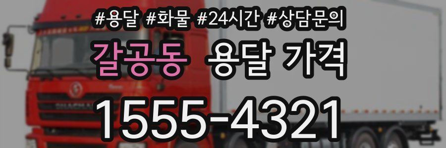 갈공동 용달 가격