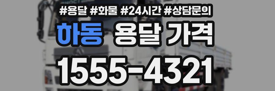 하동 용달 가격