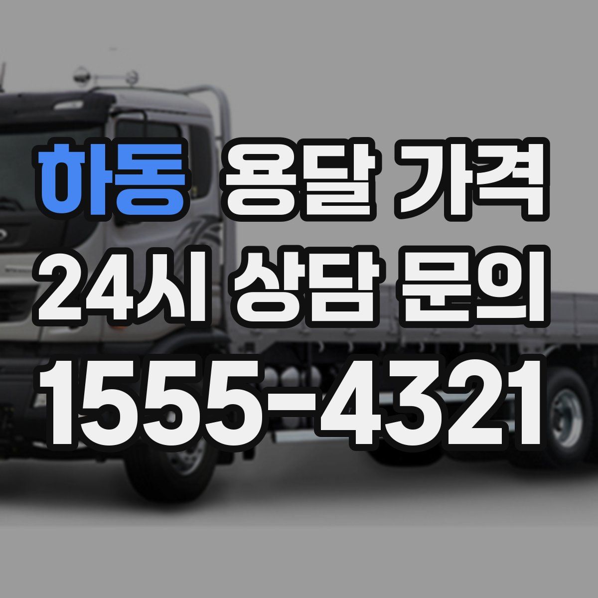 하동 용달 가격