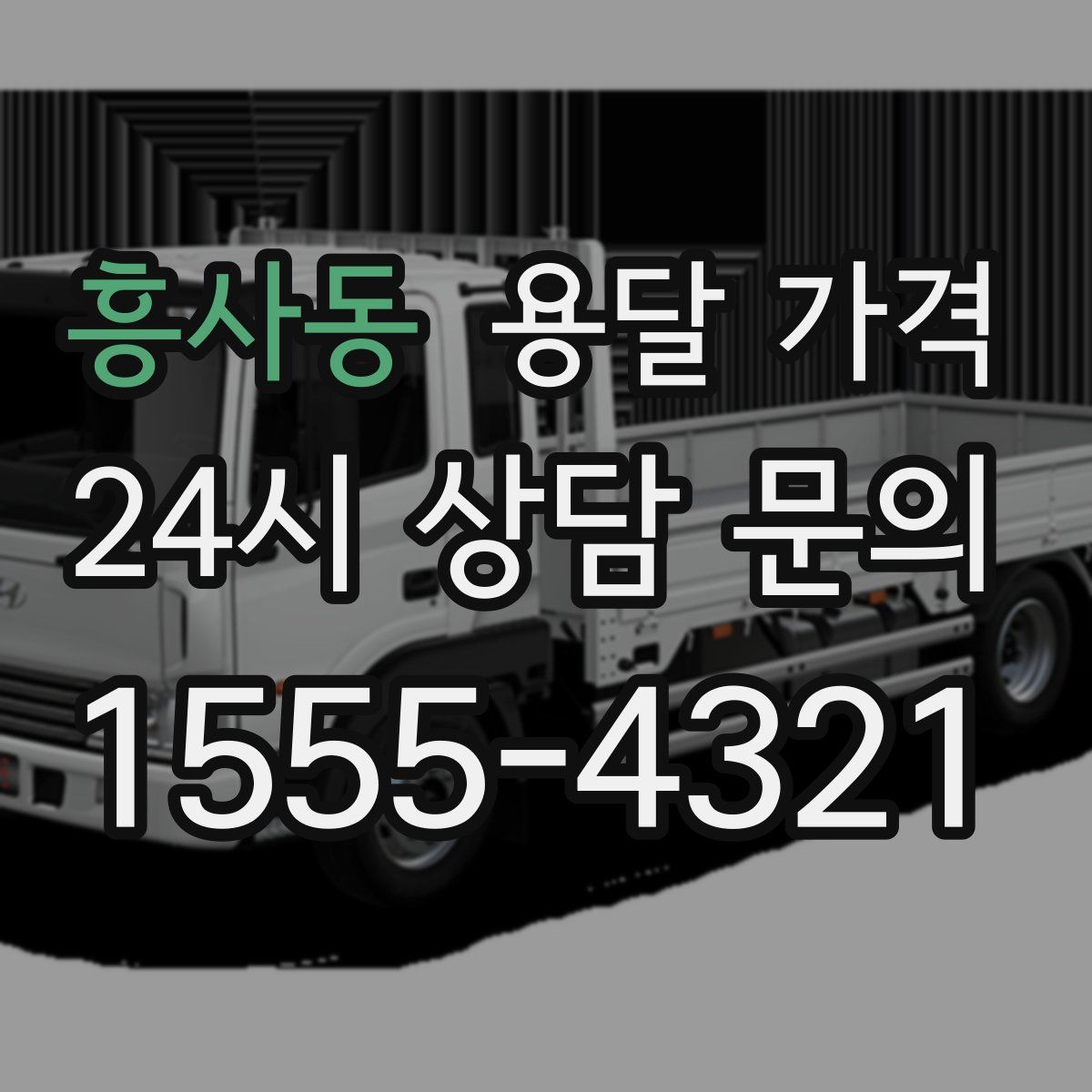 흥사동 용달 가격