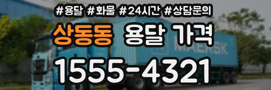 상동동 용달 가격