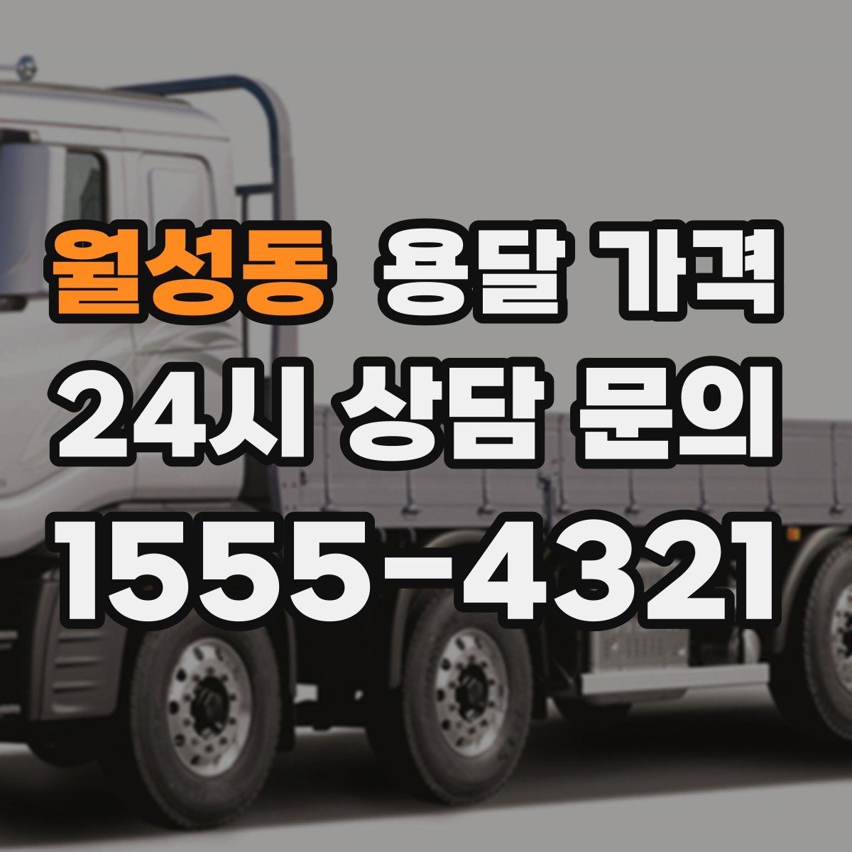 월성동 용달 가격 비교 플랫폼 이용 시 주의사항