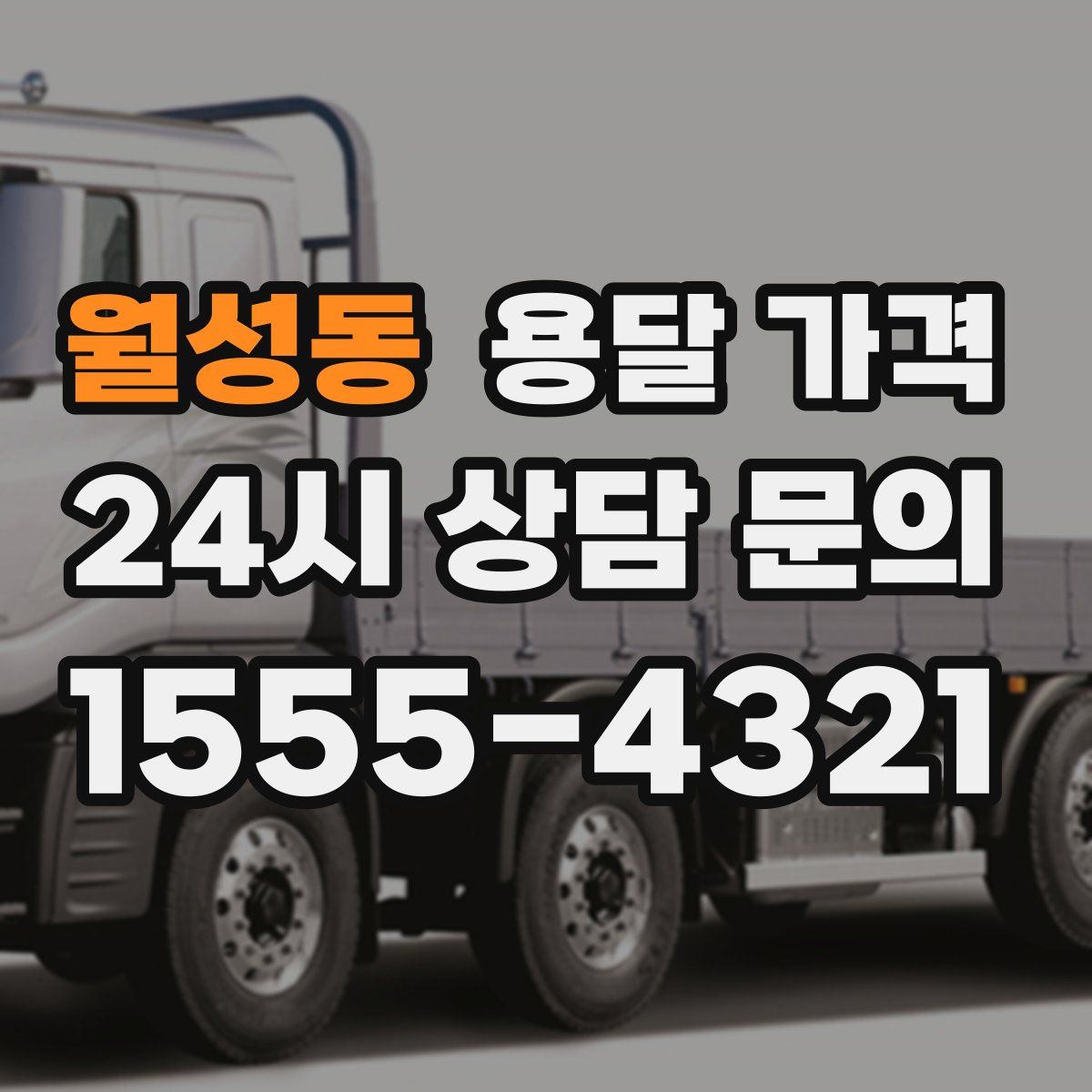 월성동 용달 가격