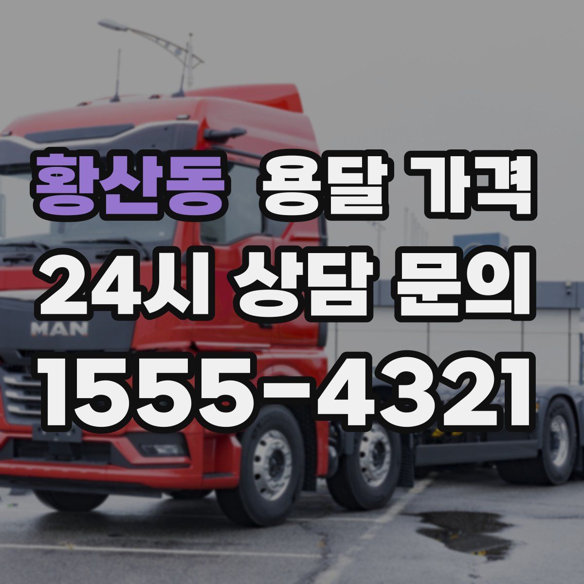 황산동 용달 가격