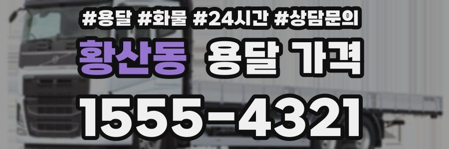 황산동 용달 가격